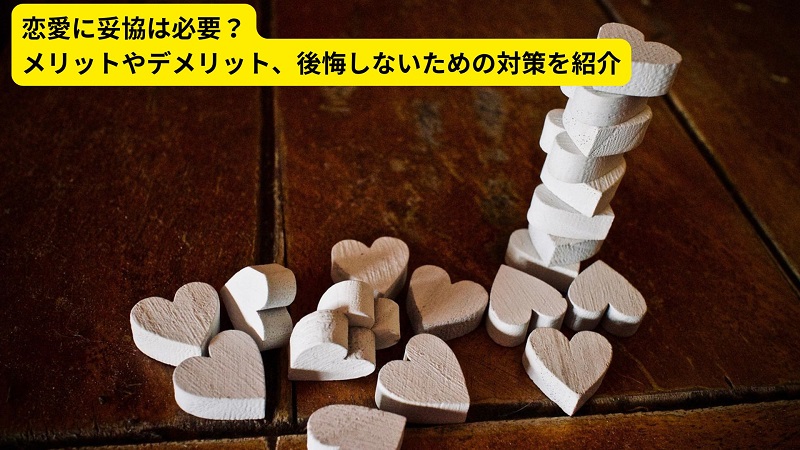 恋愛に妥協は必要？メリットやデメリット、後悔しないための対策を紹介