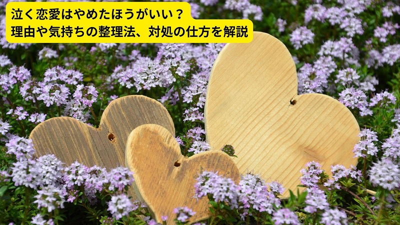 泣く恋愛はやめたほうがいい？理由や気持ちの整理法、対処の仕方を解説