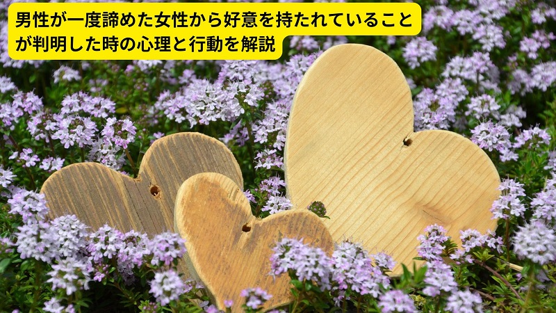 男性が一度諦めた女性から好意を持たれていることが判明した時の心理と行動を解説
