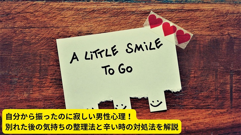 自分から振ったのに寂しい男性心理！別れた後の気持ちの整理法と辛い時の対処法を解説
