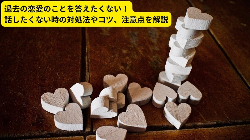過去の恋愛のことを答えたくない！話したくない時の対処法やコツ、注意点を解説