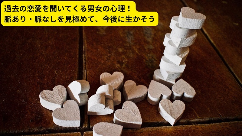 過去の恋愛を聞いてくる男女の心理！脈あり・脈なしを見極めて、今後に生かそう