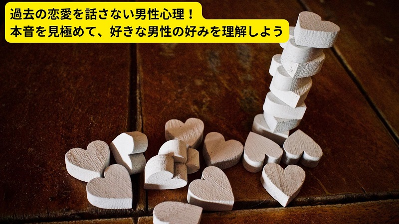 過去の恋愛を話さない男性心理！本音を見極めて、好きな男性の好みを理解しよう