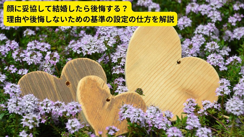 顔に妥協して結婚したら後悔する？理由や後悔しないための基準の設定の仕方を解説