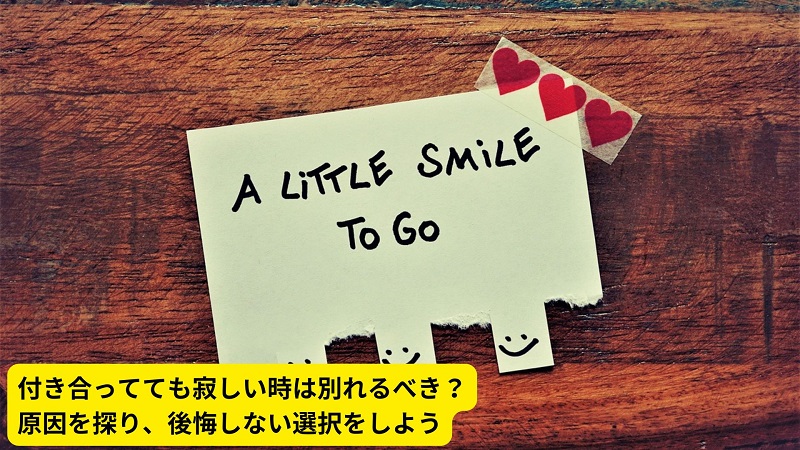 付き合ってても寂しい時は別れるべき？原因を探り、後悔しない選択をしよう