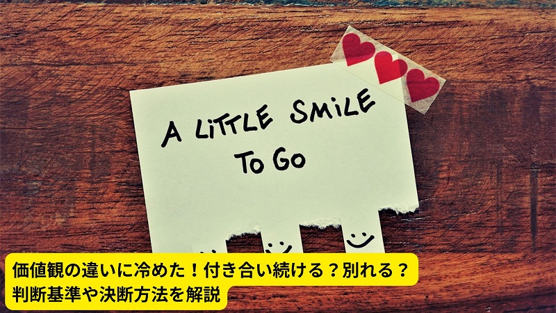 価値観の違いに冷めた！付き合い続ける？別れる？判断基準や決断方法を解説