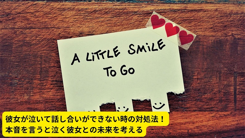 彼女が泣いて話し合いができない時の対処法！本音を言うと泣く彼女との未来を考える